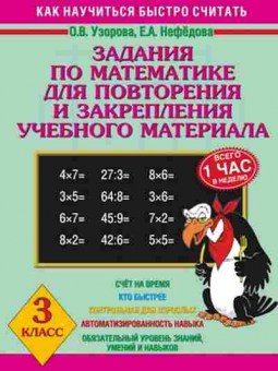 Книга Задания по математике 3кл. Узорова О.В.,Нефедова Е.А., б-2186, Баград.рф
